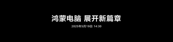鸿蒙电脑亮相将于5月19日发布 华为终端全面进入鸿蒙时代
