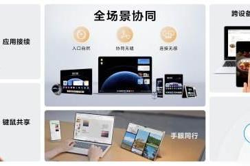 鸿蒙电脑亮相将于5月19日发布 华为终端全面进入鸿蒙时代