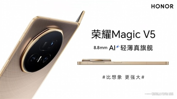 荣耀Magic V5折叠屏厚度仅8.8mm 这次真的没有对手了！