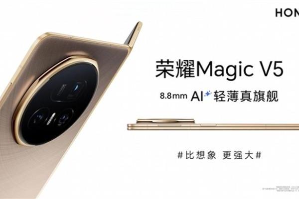 荣耀Magic V5折叠屏厚度仅8.8mm 这次真的没有对手了！