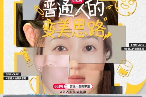 让专业护肤听得懂、记得住、愿意信，小红书做对了什么？