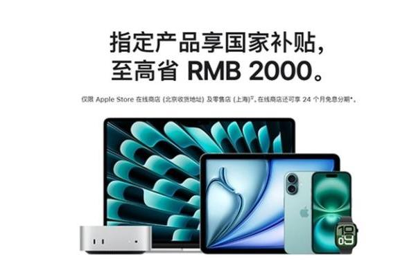 苹果官方支持国补！iPhone、iPad、Mac都能用