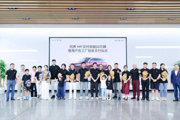 创50万级车型交付新纪录，问界M9交付突破20万辆