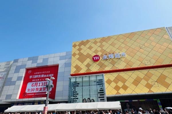 永辉大同首家学习胖东来自主调改店6月13日开业