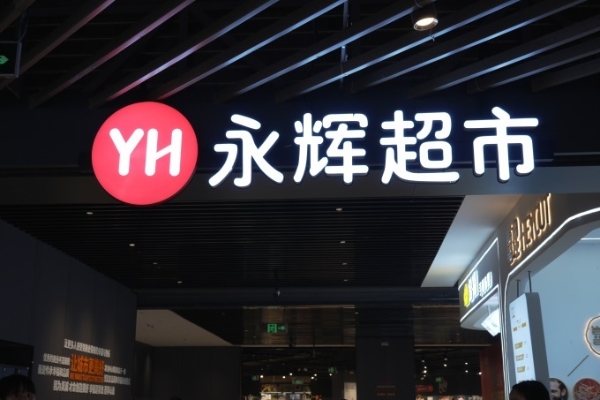 义乌首家！永辉义乌吾悦广场店学习胖东来自主调改开业
