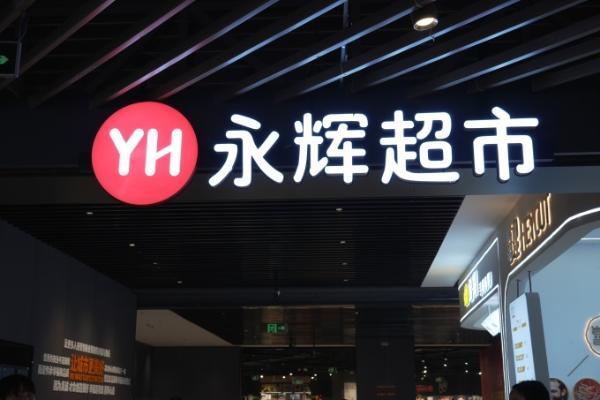 义乌首家！永辉义乌吾悦广场店学习胖东来自主调改开业