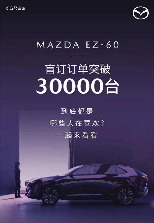 日系回光返照？全新马自达EZ-60盲订订单突破30000台