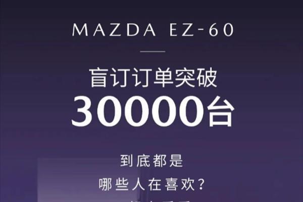 日系回光返照？全新马自达EZ-60盲订订单突破30000台
