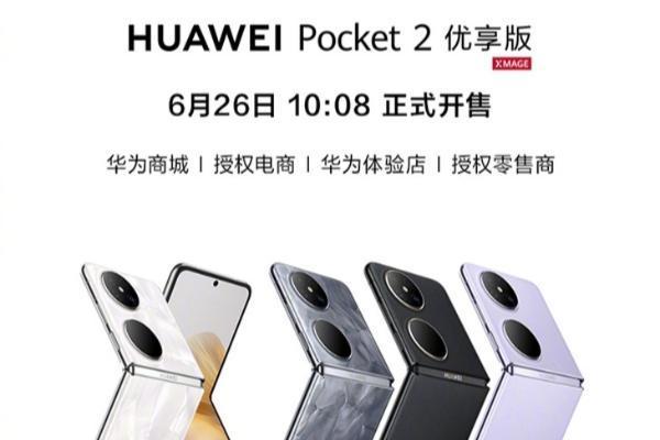 4999元起！华为Pocket 2优享版小折叠手机今日开售