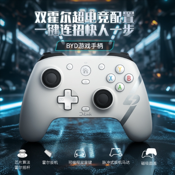 比亚迪推出电竞手柄，支持多平台