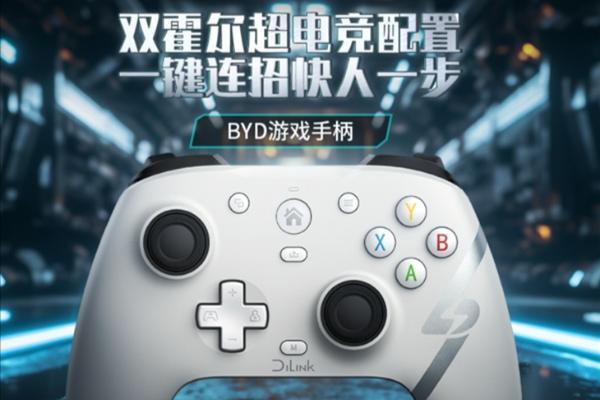 比亚迪推出电竞手柄，支持多平台