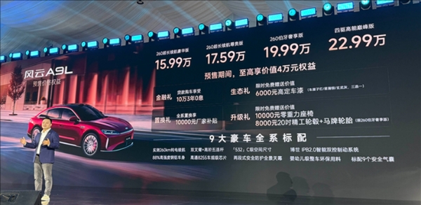 15.99万起！奇瑞风云A9L预售，5米车长+续航2500km公里
