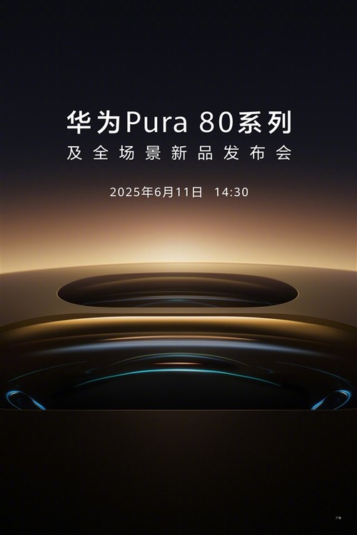 华为Pura 80系列首发新设计大底长焦 一个镜头具备两个光学焦段