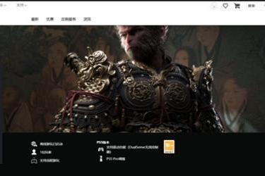 《黑神话：悟空》首次打折 全平台都能享受8折优惠