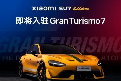 是《GT赛车》主动邀请小米入驻游戏 SU7 Ultra是首款中国车