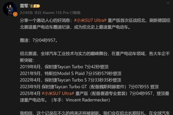 雷军：纽北史上最速量产电动车 小米SU7 Ultra刷新纽北纪录！