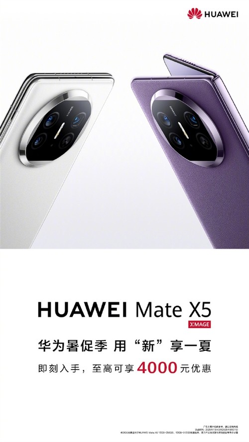 华为Mate X5折叠屏官方降价4000元！现在入手简直不要太划算