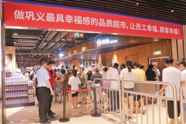 永辉超市巩义首家“胖东来帮扶调改”门店开业