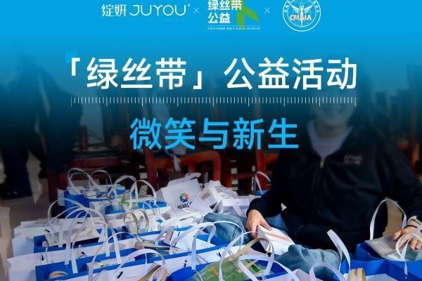绽妍响应 2025 “绿丝带” 公益行动 ，专业护肤包守护肌肤健康美