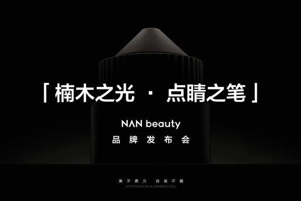 NAN beauty重磅官宣，上美股份迈入彩妆新纪元