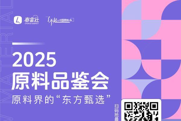 8月29日上海见！一图读懂2025「原料品鉴会」大会议程亮点！
