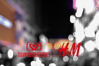 H&M再度联手天猫，开启超级会员日时尚盛典