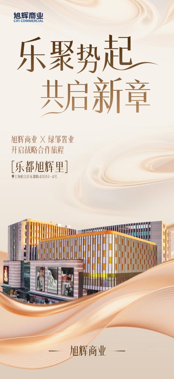 旭辉商业轻资产沪上再落一子，签约松江乐都・旭辉里