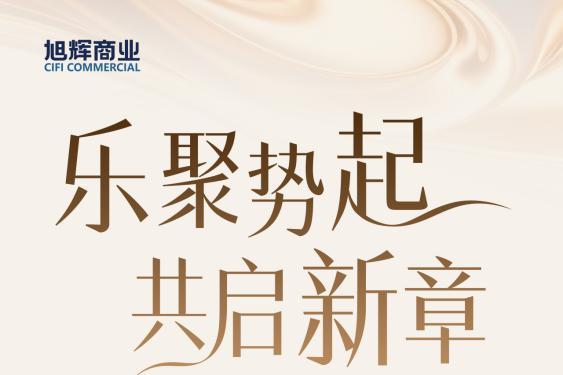 旭辉商业轻资产沪上再落一子，签约松江乐都・旭辉里