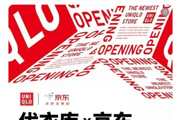 时隔十年，优衣库与京东再度“牵手”