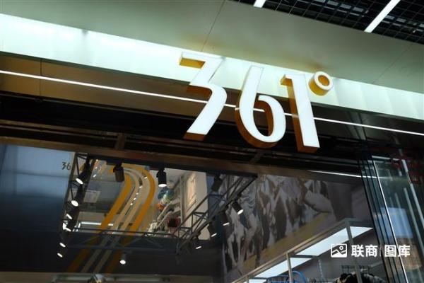 361度三季度录得正增长 旗下芬兰户外品牌ONEWAY落户郑州