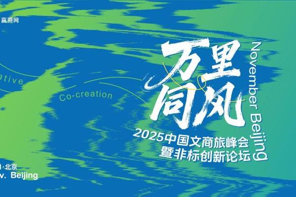万里同风！2025中国文商旅峰会暨非标创新论坛，11月北京见！