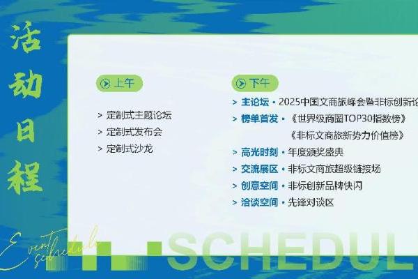 万里同风！2025中国文商旅峰会暨非标创新论坛，11月北京见！