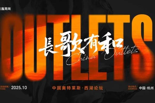 长歌有和！2025中国奥特莱斯西湖论坛，10月23日杭州见！