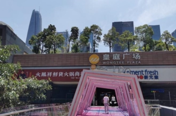 运营12年，深圳皇庭广场易主