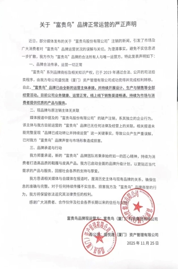 富贵鸟品牌运营方回应公司注销传闻