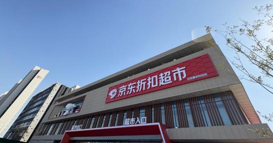 京东折扣超市宿豫店将于11月26日开业