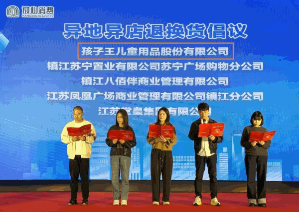 孩子王“安心购”：实践引领，退换无界