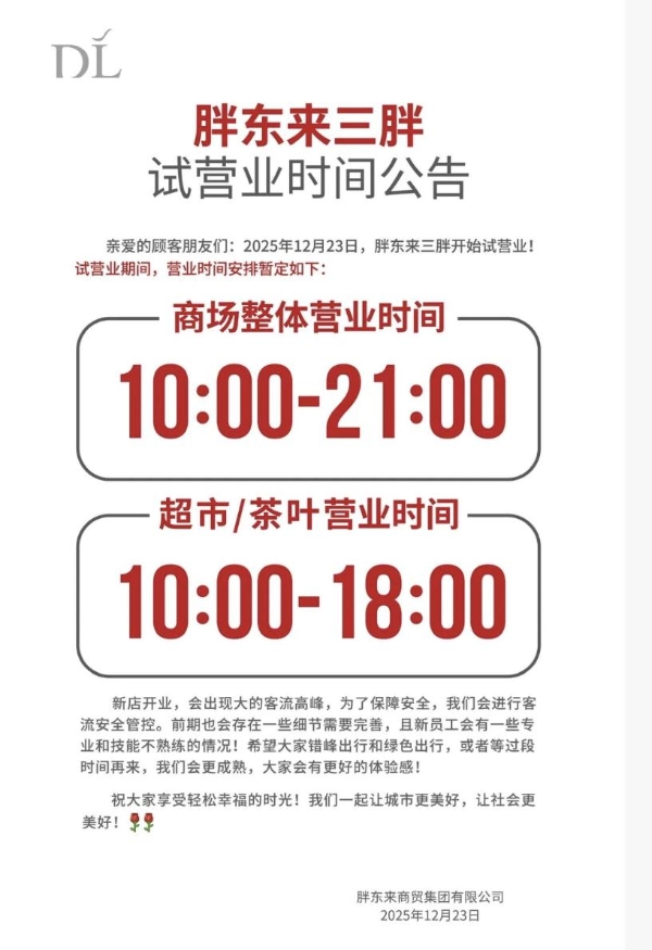 新乡胖东来三胖开启试营业