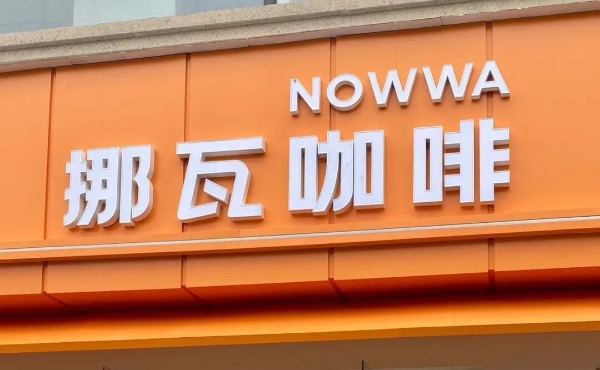一年生意翻4倍，挪瓦咖啡为何在经销商圈内爆火？
