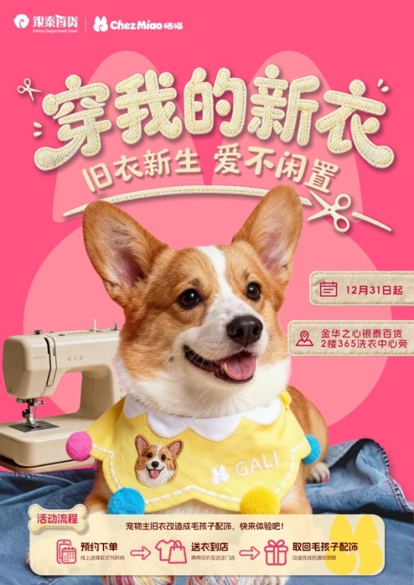 金华之心银泰百货将举办一场大型宠物主题跨年活动