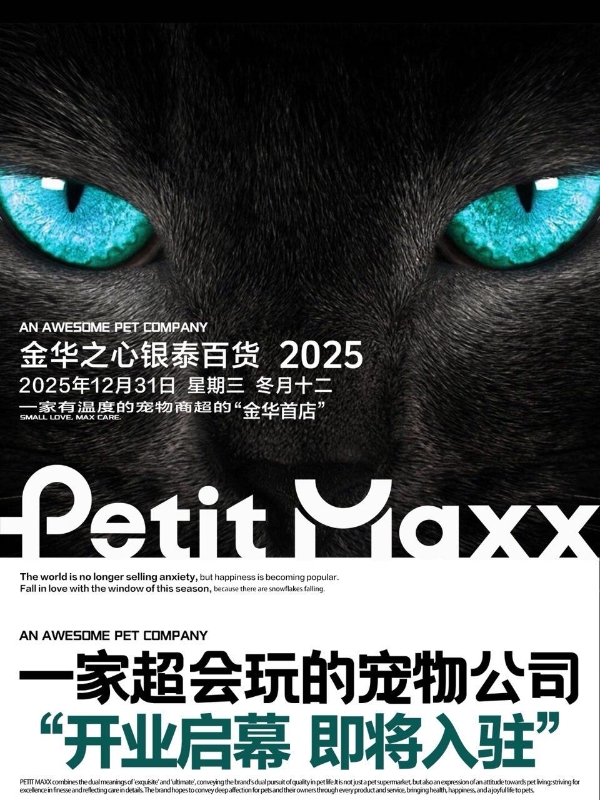 金华之心银泰百货将举办一场大型宠物主题跨年活动