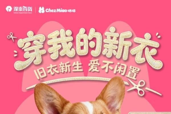 金华之心银泰百货将举办一场大型宠物主题跨年活动