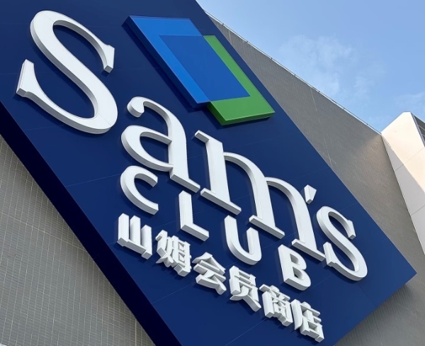 广州黄埔山姆正式落地，预计2028年开业