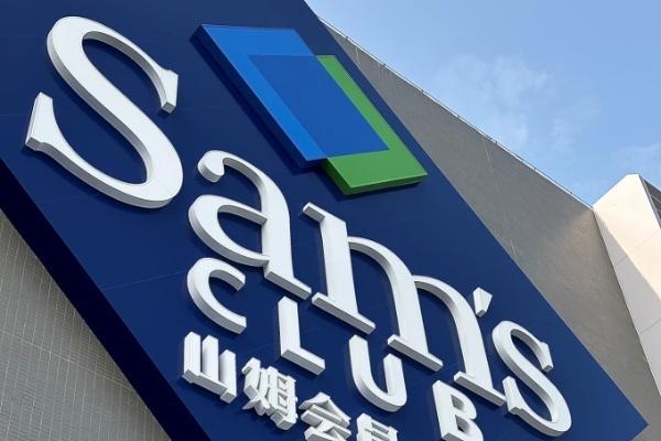 广州黄埔山姆正式落地，预计2028年开业