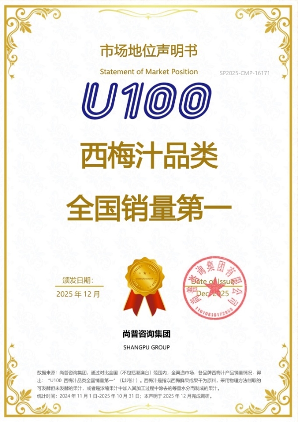 U100西梅汁年销超1亿袋，获“全国销量第一”市场地位认证