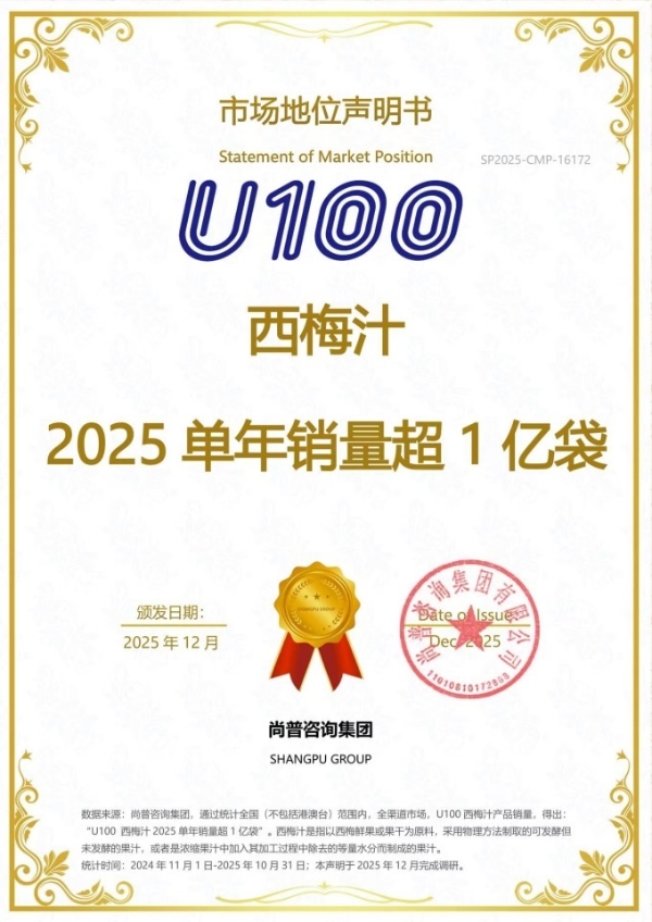 U100西梅汁年销超1亿袋，获“全国销量第一”市场地位认证