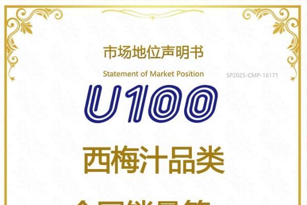 U100西梅汁年销超1亿袋，获“全国销量第一”市场地位认证