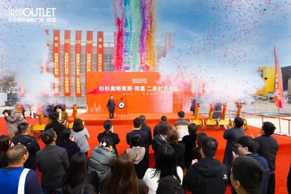 南昌杉杉奥特莱斯二期正式封顶