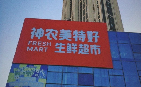 山西超市巨头更名，“神农美特好”亮相