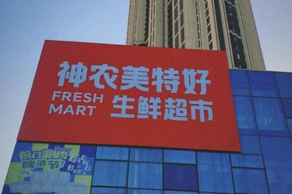 山西超市巨头更名，“神农美特好”亮相